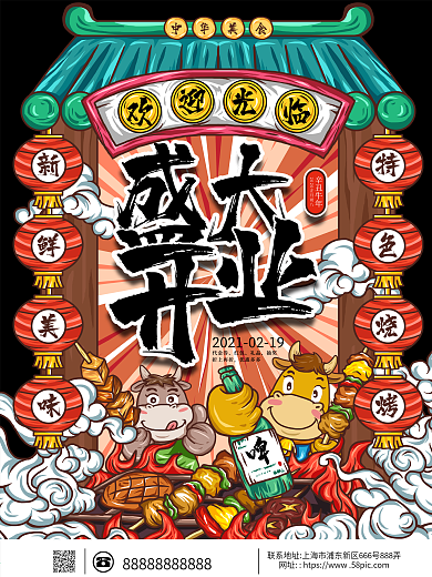 国潮牛年特色烧烤店手绘盛大开业宣传海报