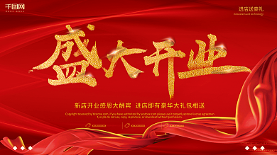 简约大气红色开业活动展板设计PSD模板