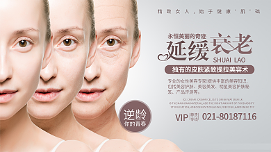 延缓衰老美容展板
