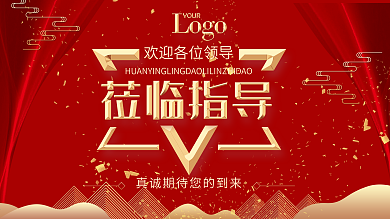 红色大气欢迎领导展板
