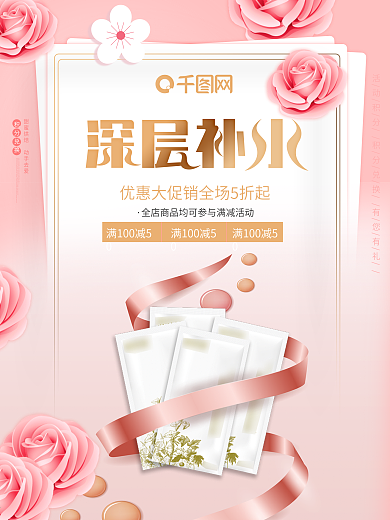 深层补水面膜化妆品护肤品促销粉色海报