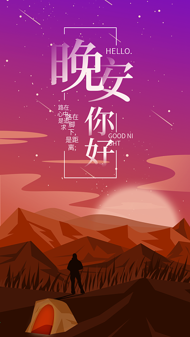 晚安你好星空手机海报