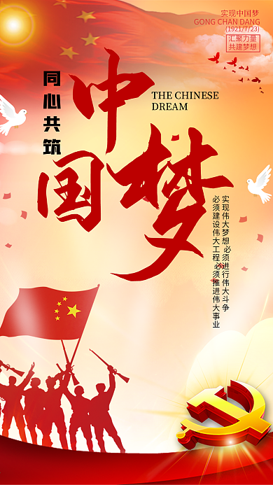 中国梦大气红色党建海报