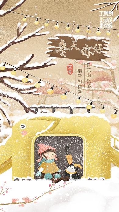 原创插画冬天你好二十四节气立冬手机用图