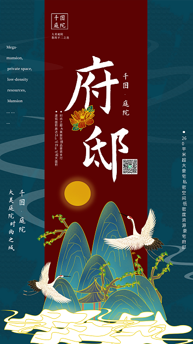 中国风国潮手绘地产房产海报展板展架