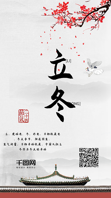 立冬节气中国风二十四节气手机配图