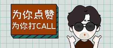 6皓皓表情包之为你点赞配图