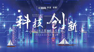 科技创新2018科技年会舞台背景展板