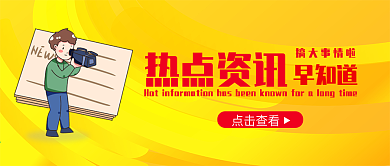 卡通热点资讯公众号封面