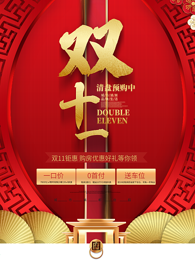 原创中国风双十一房地产促销宣传海报