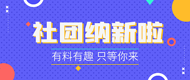 社团纳新微信公众号封面