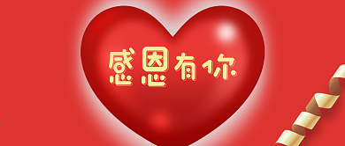 红色简约感恩节感恩有你新版公众号配图