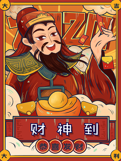 迎财神国潮新年过年财神爷红包原创插画海报