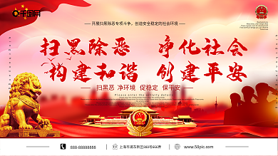 派出所扫黑除恶展板