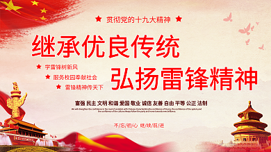 学习雷锋精神继承优良传统党建宣传展板