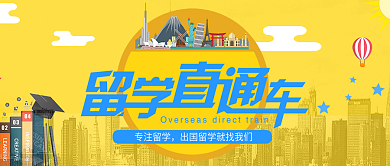留学招生黄色简约公众号封面图