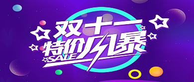 双十一特价风暴双十一促销海报微信促销活动
