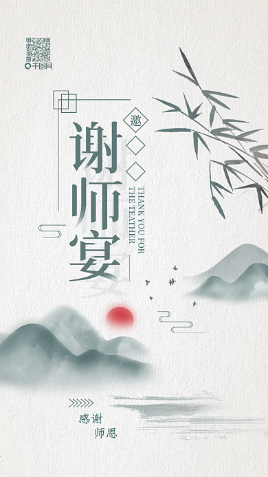 谢师宴感谢师恩邀请函手机用图