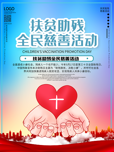 扶贫助残国际慈善日爱心海报