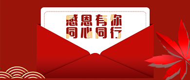感恩有你同心同行微信公众号配图文章配图