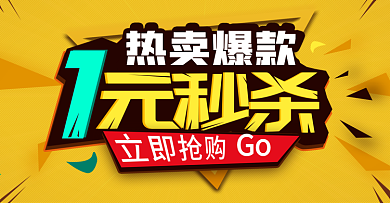 热卖爆款1元秒杀海报banner