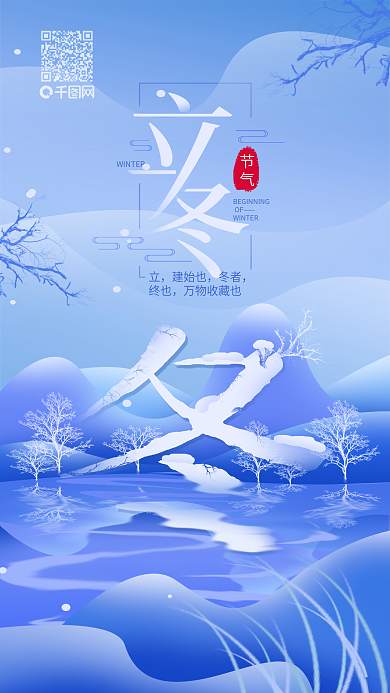 原创二十四节气立冬简约清新手机海报