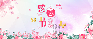 感恩节快乐感恩节海报鲜花感恩节微信封面