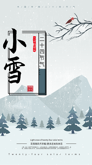 二十四节气原创简约清新小雪节气海报