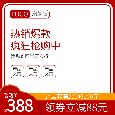 淘宝主图红色活动主图天猫主图模板直通车