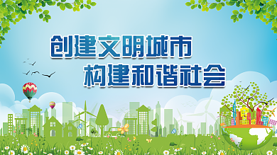 创建文明城市标语海报