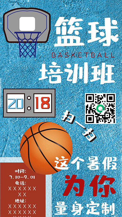 暑期篮球培训班