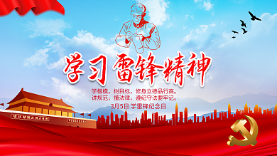 学习雷锋精神宣传展板