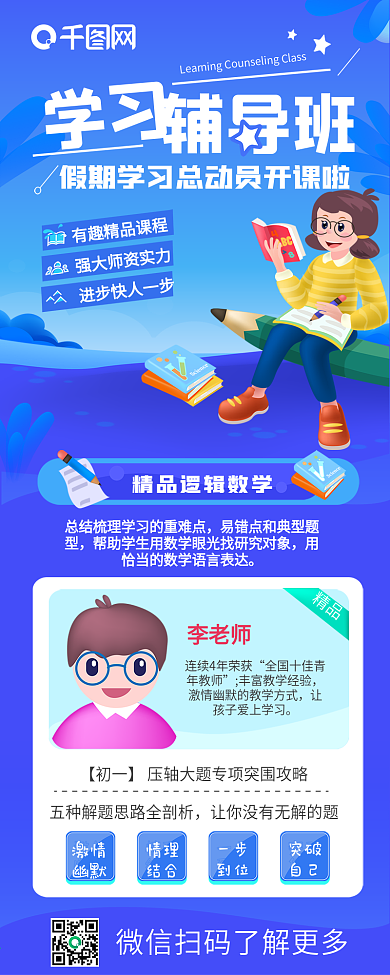原创假期学习培训辅导班报名招生信息长图