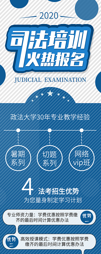 原创司法考试培训招生信息长图