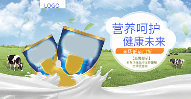 淘宝母婴用品奶粉牛奶促销海报
