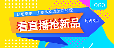看直播抢新品促销公众号封面