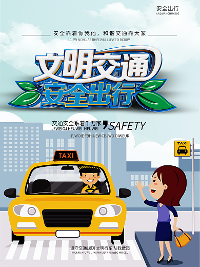 文明交通安全出行社会公益宣传海报