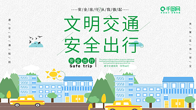 安全出行交通文明简约展板设计PSD模板