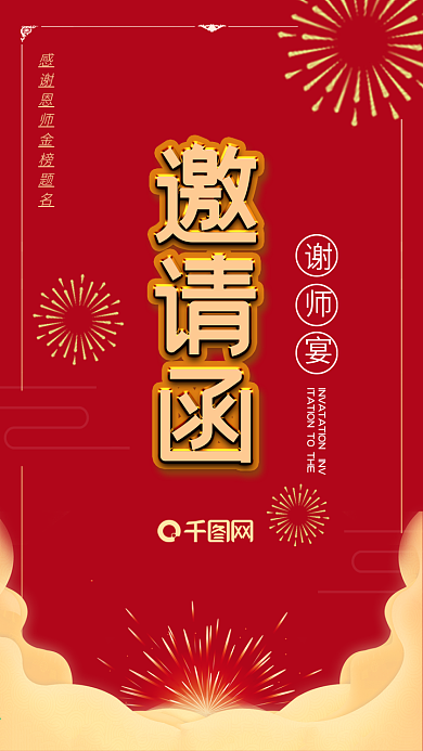 感谢恩师谢师宴邀请函宴会请柬手机H5海报