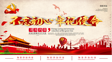 大气唯美红色系不忘初心牢记使命党政展板