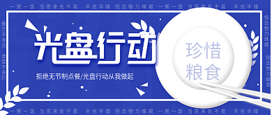 原创简约光盘行动公益宣传公众号封面配图