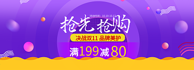 紫色美妆美护狂欢节日电商海报banner双十一淘宝双11