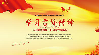 学习雷锋精神党建展板