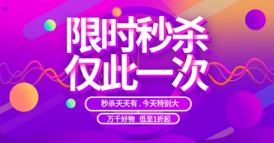 淘宝紫色限时秒杀banner促销活动海报