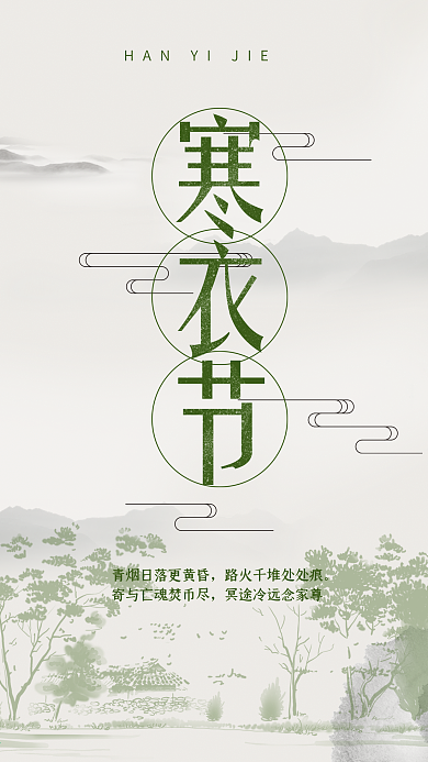 简约中国风寒衣节文化宣传海报设计