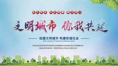 创建文明城市宣传展板