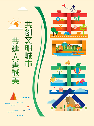 时尚创意简约文明城市公益海报