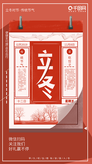 原创简约创意复古红色日历立冬节气海报设计