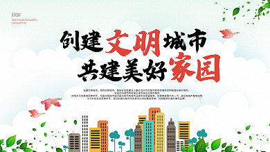 创建文明城市共建美好家园展板