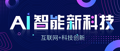 AI智能新科技宣传公众号文章头图封面设计